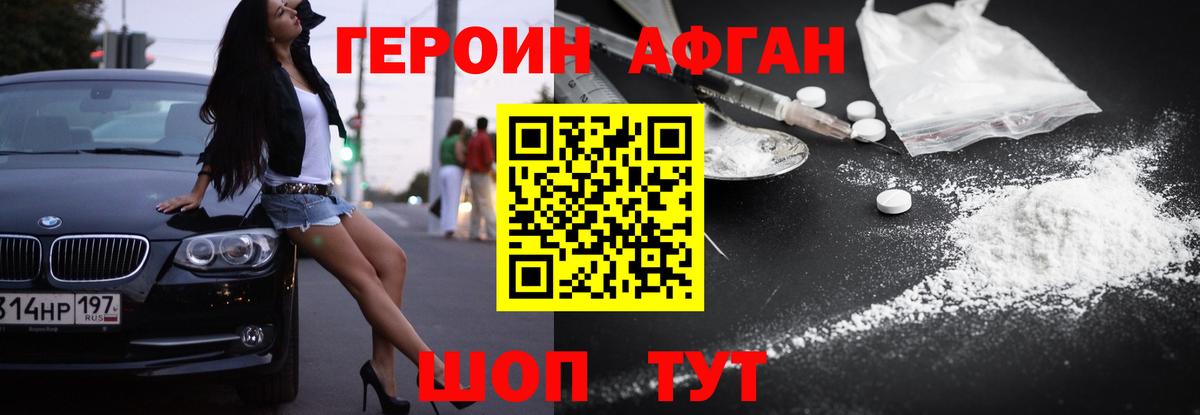 ГЕРОИН Афган Шахты